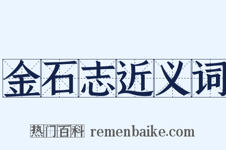 金石志近义词是什么意思的图片
